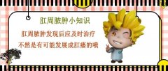 【肛肠健康】关注“菊部地区”，预防肛周脓肿